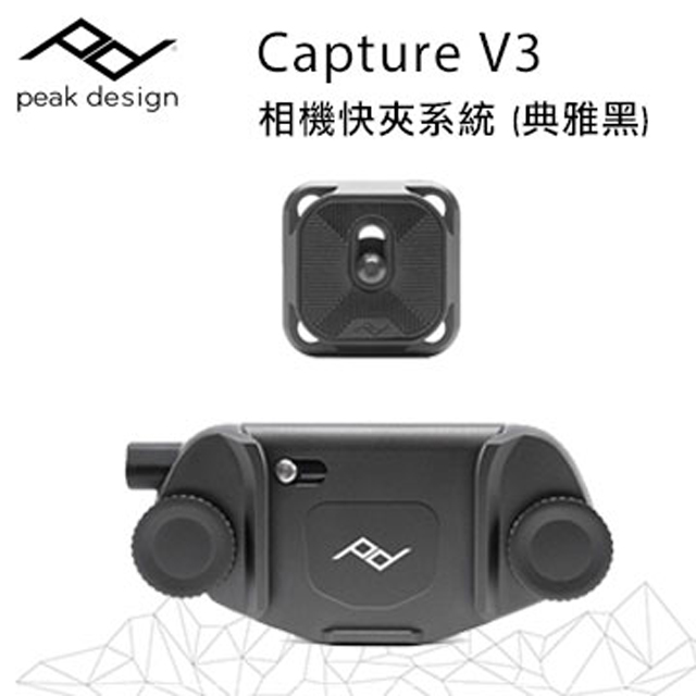 Capture V3 相機快夾系統 (典雅黑)