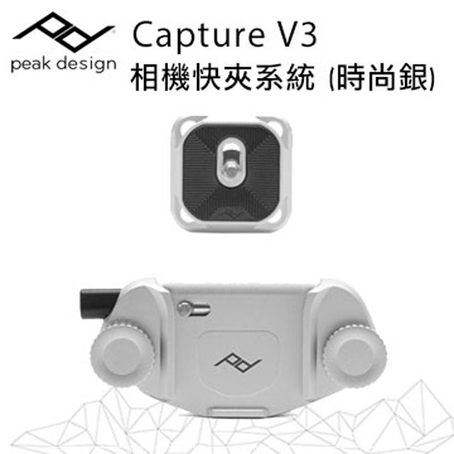 Capture V3 相機快夾系統 (時尚銀)