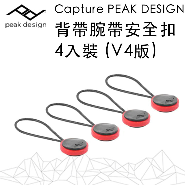 Capture PEAK DESIGN 背帶腕帶安全扣4入裝 (V4版)