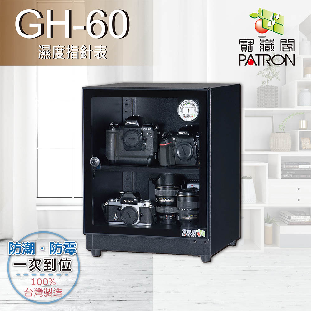 【寶藏閣】GH-60全自動電子防潮箱