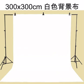300x300cm白色背景布