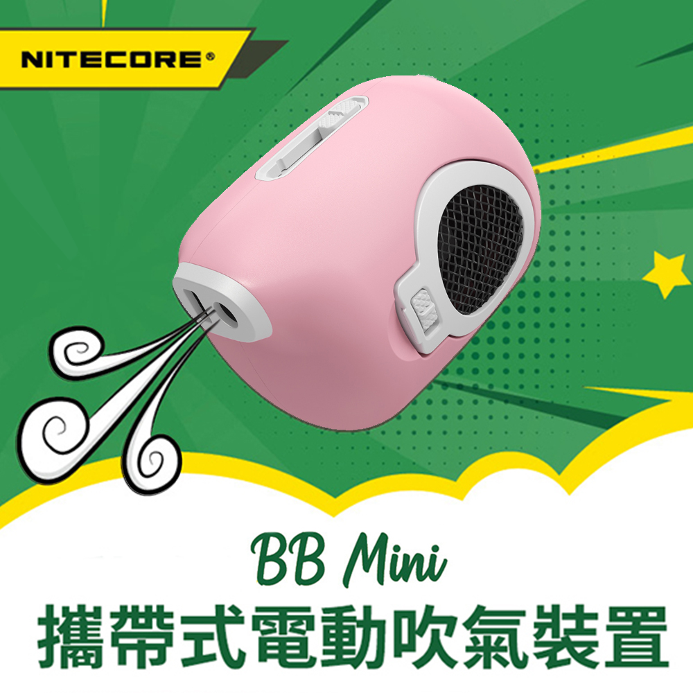 NITECORE 奈特科爾 BB Mini 電動氣吹 電動吹球 粉色