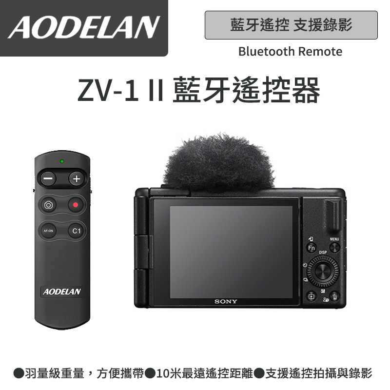 AODELAN RMT-P1BTA 藍牙無線遙控器 (SONY ZV-1 II專用款)