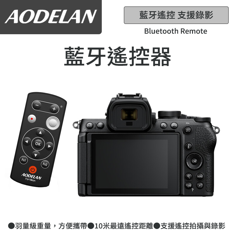 AODELAN ML-L7A 藍芽無線遙控器 (Nikon Z5專用款)
