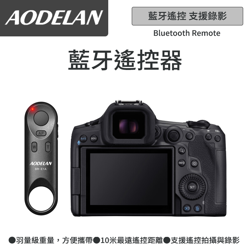 AODELAN BR-E1A 藍芽無線遙控器 (Canon EOS R5m2 專用款)