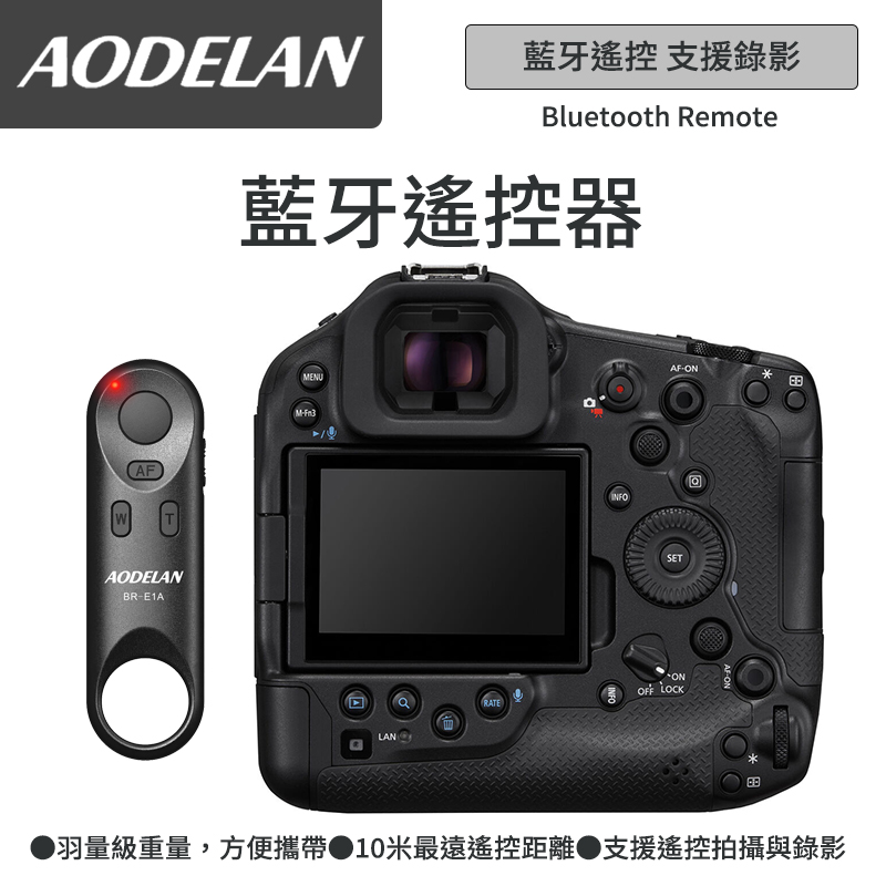 AODELAN BR-E1A 藍芽無線遙控器 (Canon EOS R1 專用款)