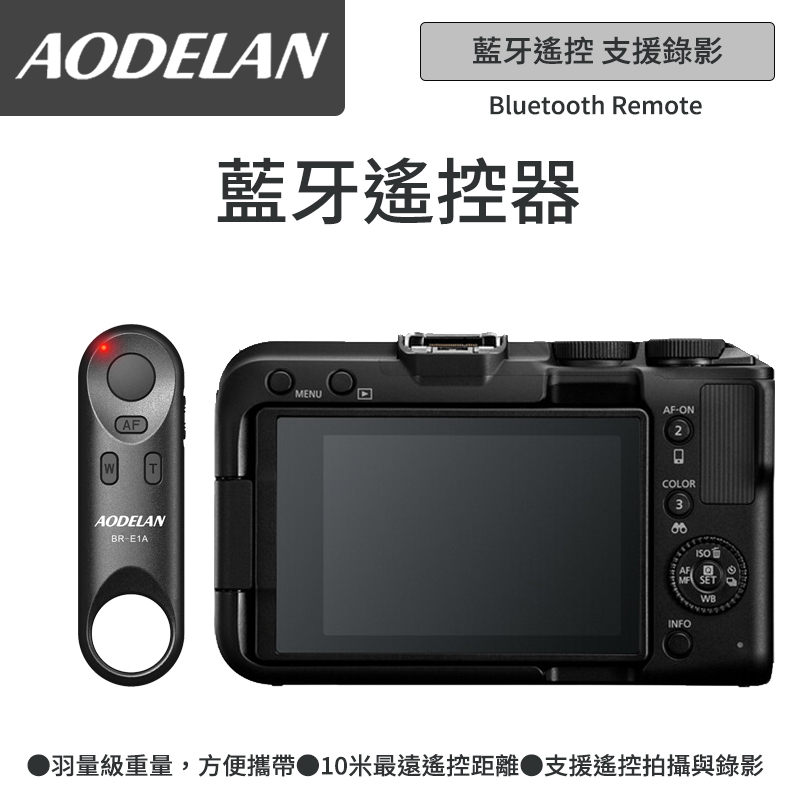 AODELAN BR-E1A 藍芽無線遙控器 (Canon EOS R50/R50V專用款)