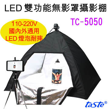 taste 50X50雙功能LED攝影棚(TC50505)