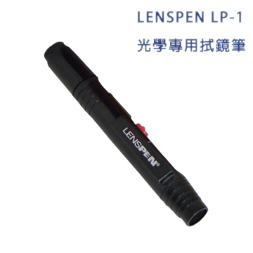 LENSPEN LP-1光學專用拭鏡筆(公司貨)