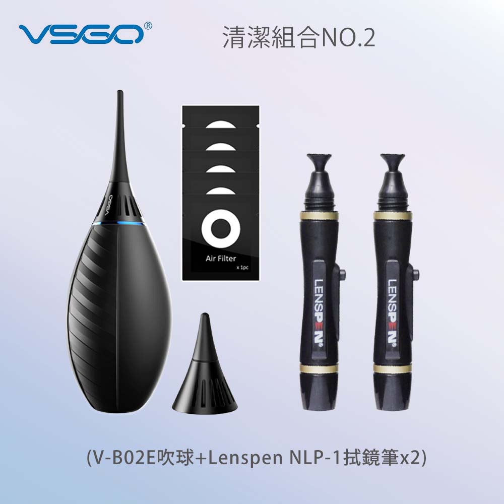 VSGO 清潔組2號(V-B02E吹球+Lenspen NLP-1拭鏡筆x2)