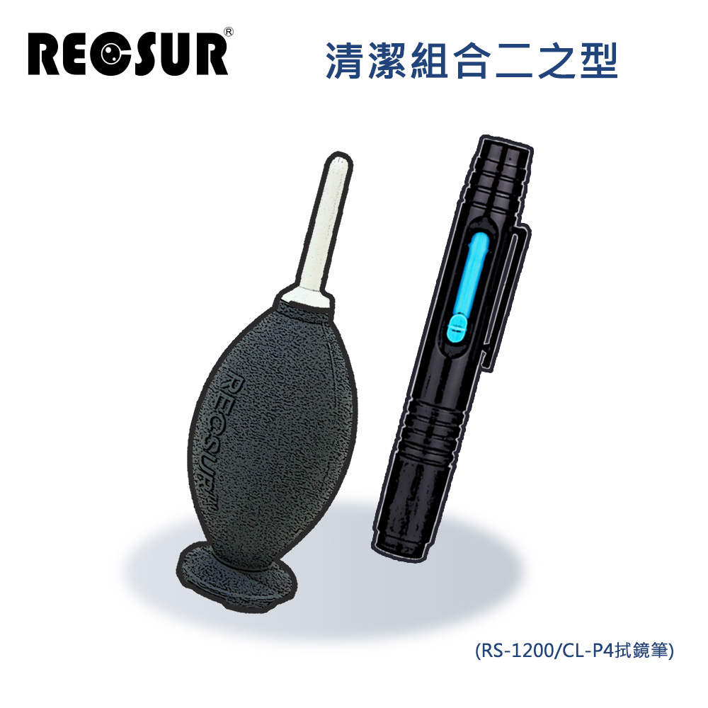 Recsur 清潔組合二之型(RS-1200/CL-P4拭鏡筆）
