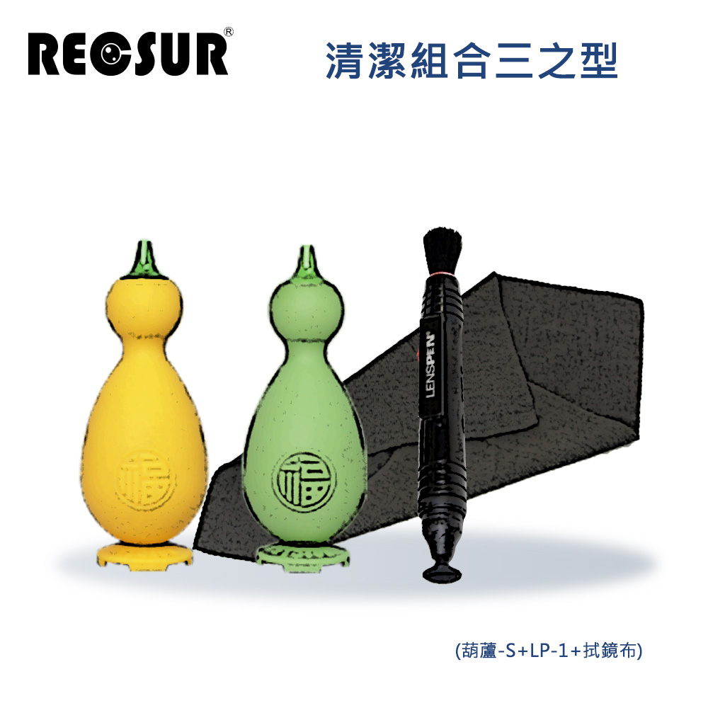 Recsur 清潔組合三之型(小葫蘆+LP-1+拭鏡布)