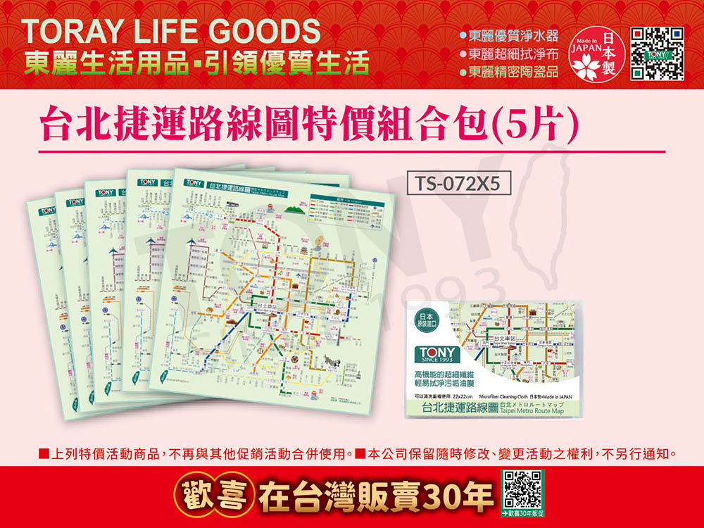 日本東麗 台北捷運路線圖拭淨布特價組合包(5片)(TS-072*5)總代理品質保證