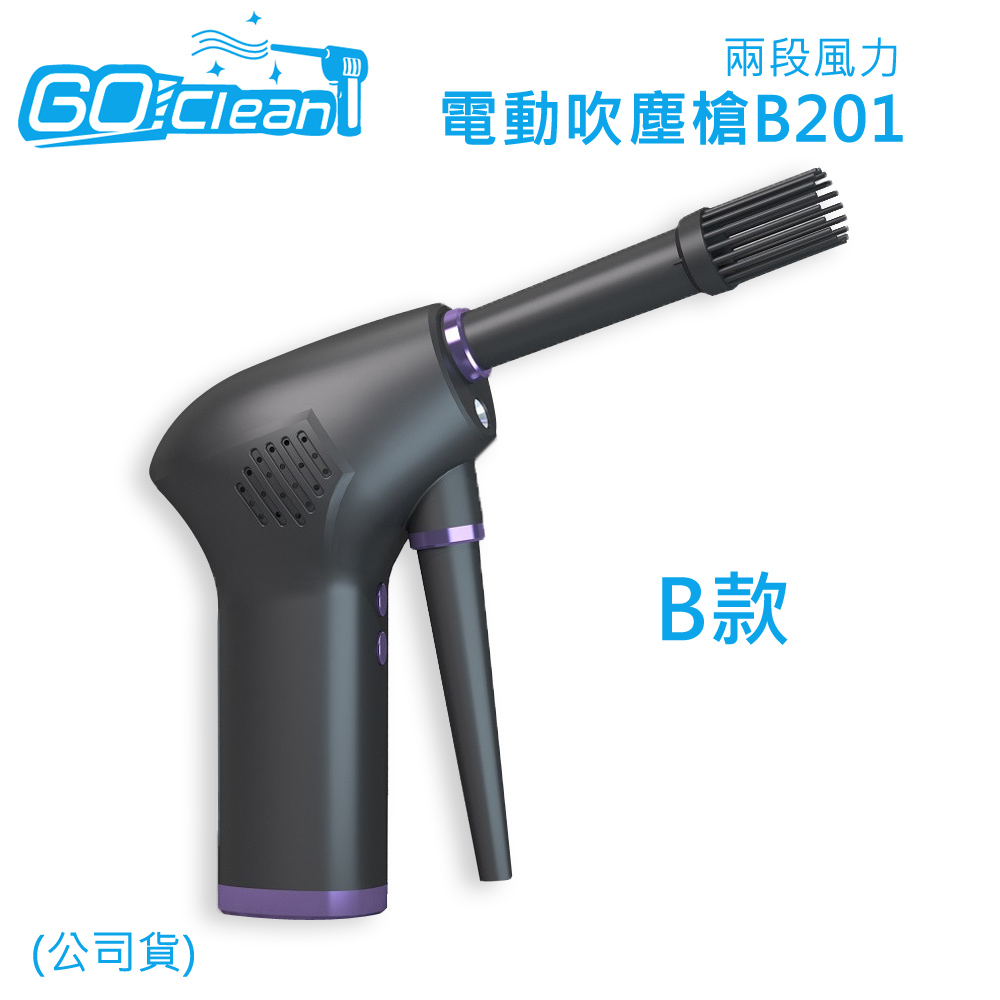 GoClean B款電動吹塵槍B201(兩段風力)-公司貨