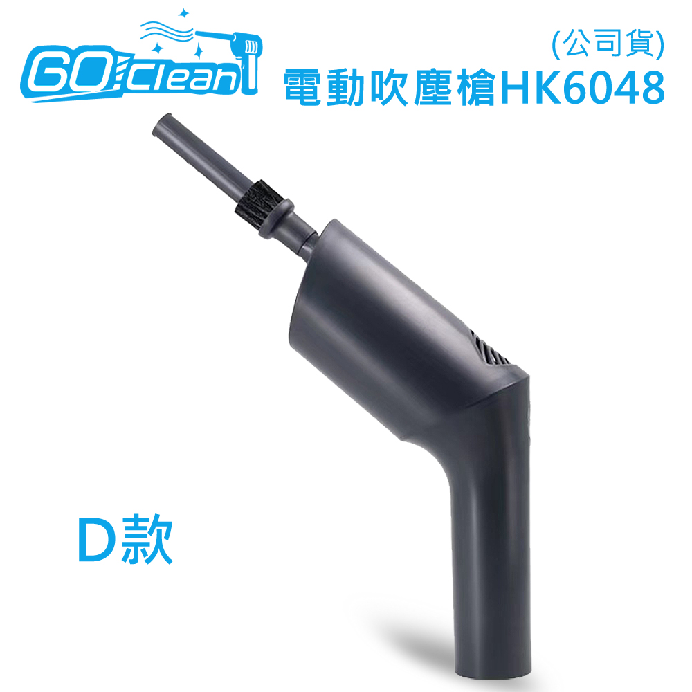 GoClean D款電動吹塵槍HK6048(公司貨)