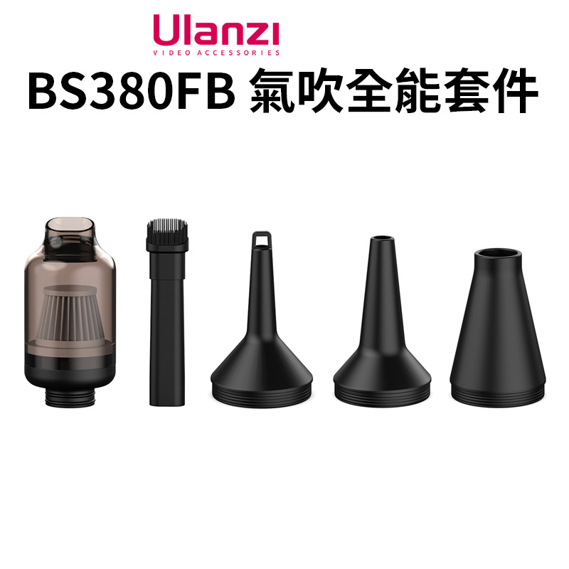 Ulanzi BS380FB 氣吹全能套件