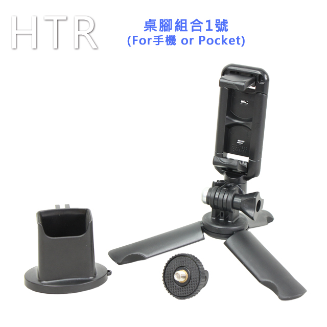 HTR 桌腳組合1號(for相機、手機 or Pocket)