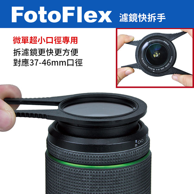 FotoFlex 濾鏡快拆手-小口徑 濾鏡扳手 (2入) 37mm~46mm 板手