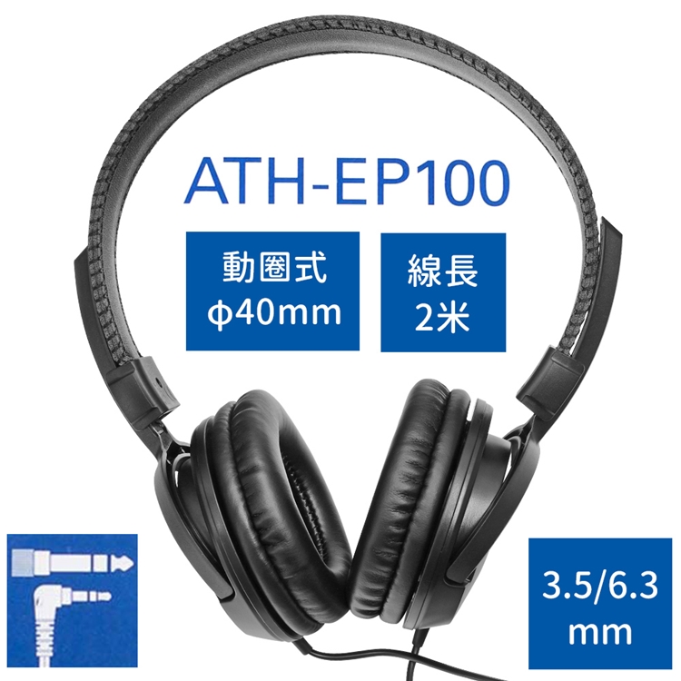 日本Audio-Technica鐵三角密閉耳罩型動圈式L型3.5mm監聽耳機ATH-EP100
