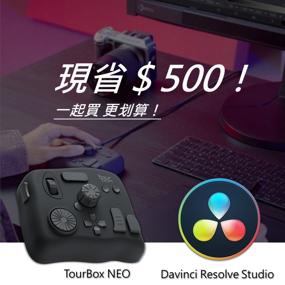 [設計絕佳拍檔 TourBox NEO 軟體控制器(有線) + DaVinci Resolve Studio調色剪輯軟體