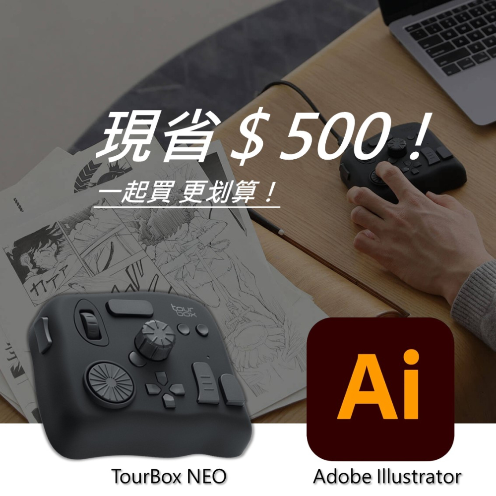 [設計絕佳拍檔 TourBox NEO 軟體控制器(有線) + Adobe Illustrator 一年訂閱