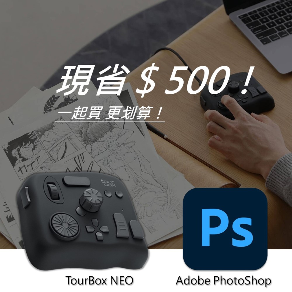 [設計絕佳拍檔 TourBox NEO 軟體控制器(有線) + Adobe PhotoShop 一年訂閱