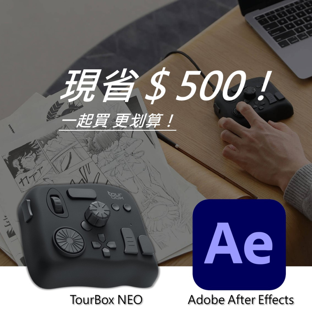 [設計絕佳拍檔 TourBox NEO 軟體控制器(有線) + Adobe After Effects 一年訂閱