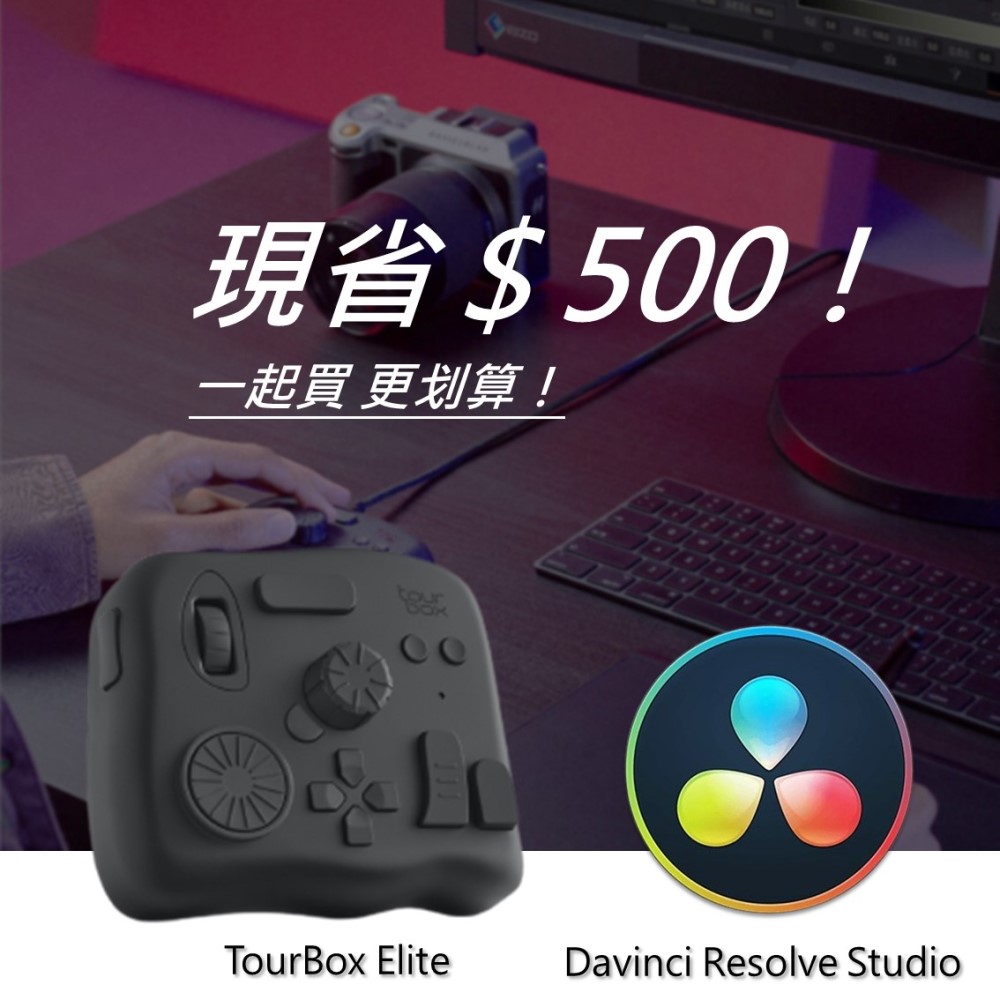 [設計絕佳拍檔TourBox Elite 軟體控制器(藍牙/黑色) + DaVinci Resolve Studio調色剪輯軟體