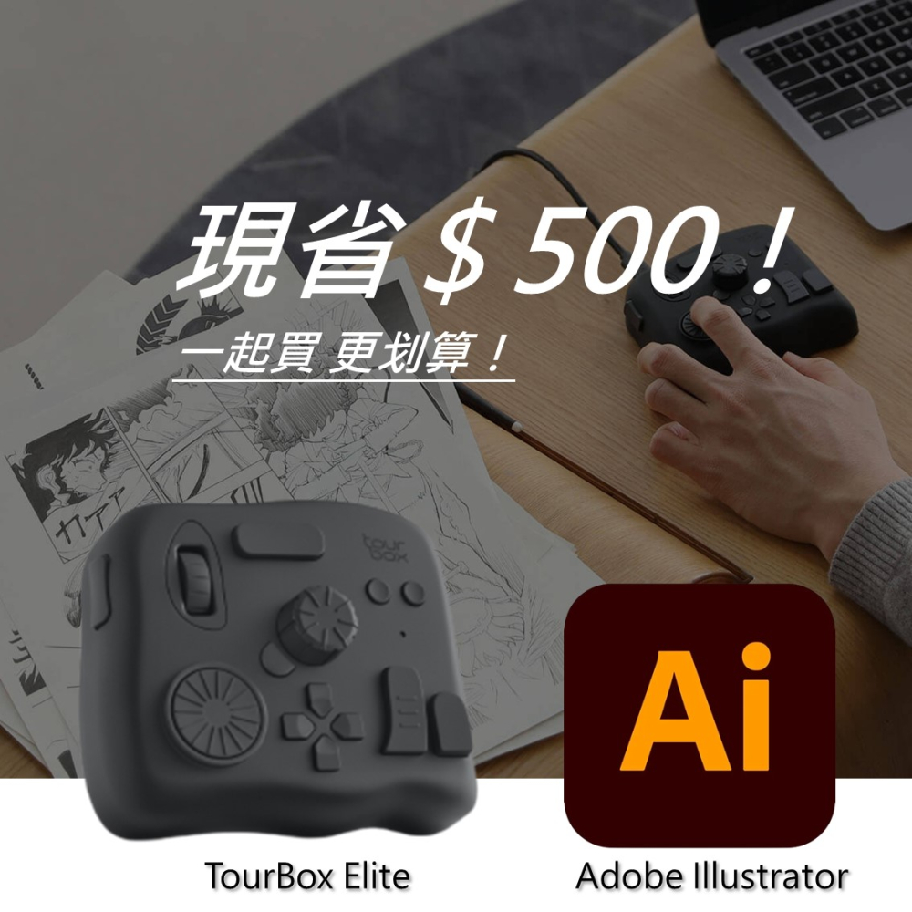 [設計絕佳拍檔TourBox Elite 軟體控制器(藍牙/黑色) + Adobe Illustrator 一年訂閱