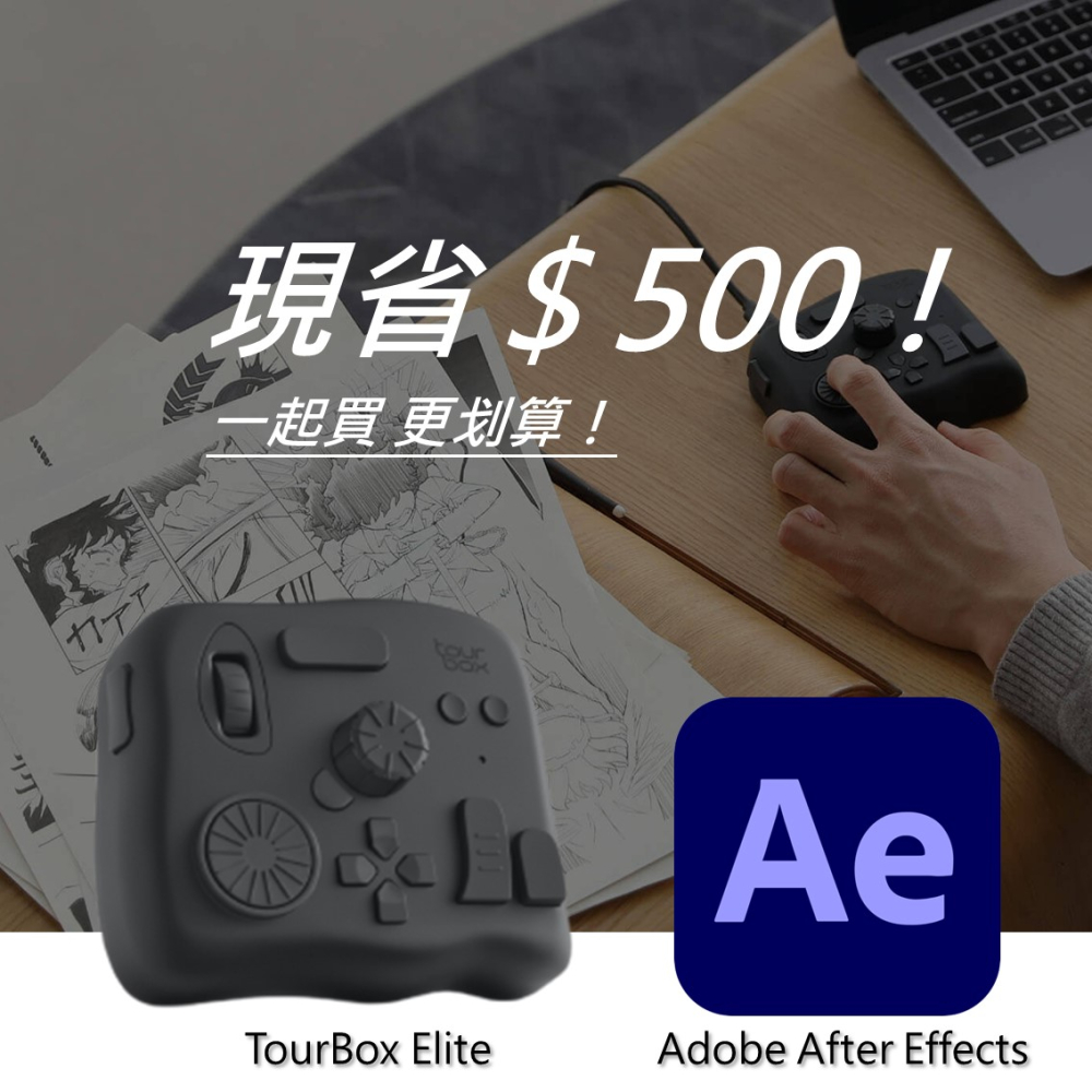 [設計絕佳拍檔TourBox Elite 軟體控制器(藍牙/黑色) + Adobe After Effects 一年訂閱