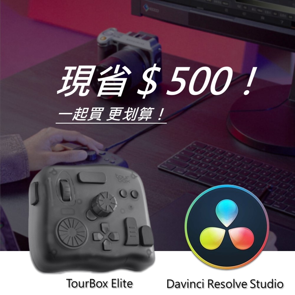 [設計絕佳拍檔TourBox Elite 軟體控制器(藍牙/半透明) + DaVinci Resolve Studio調色剪輯軟體