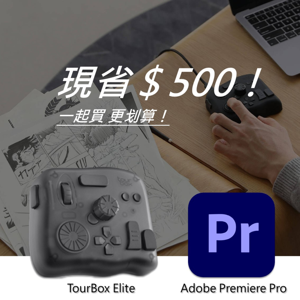 [設計絕佳拍檔TourBox Elite 軟體控制器(藍牙/半透明) + Adobe Premiere Pro 一年訂閱
