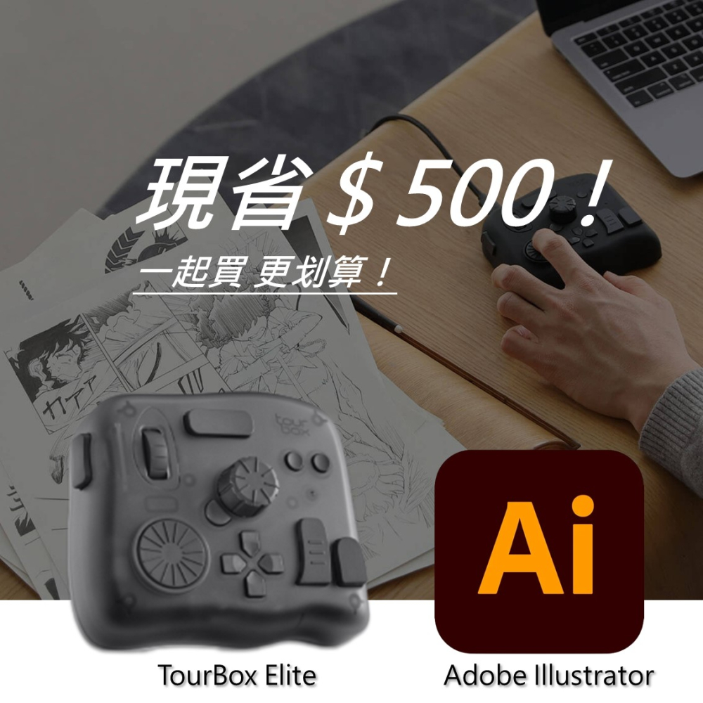 [設計絕佳拍檔TourBox Elite 軟體控制器(藍牙/半透明) + Adobe Illustrator 一年訂閱