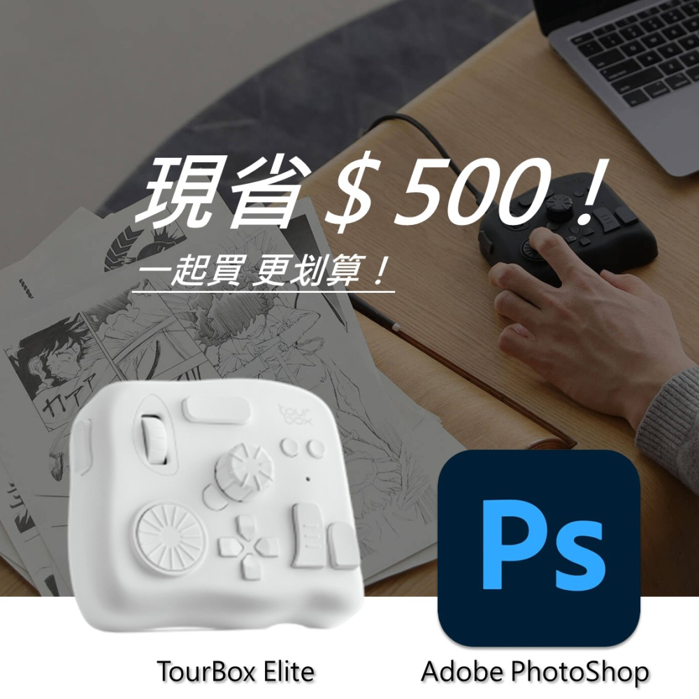 [設計絕佳拍檔TourBox Elite 軟體控制器(藍牙/白色) + Adobe PhotoShop 一年訂閱