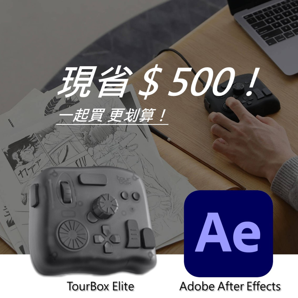 [設計絕佳拍檔TourBox Elite 軟體控制器(藍牙/半透明) + Adobe After Effects 一年訂閱
