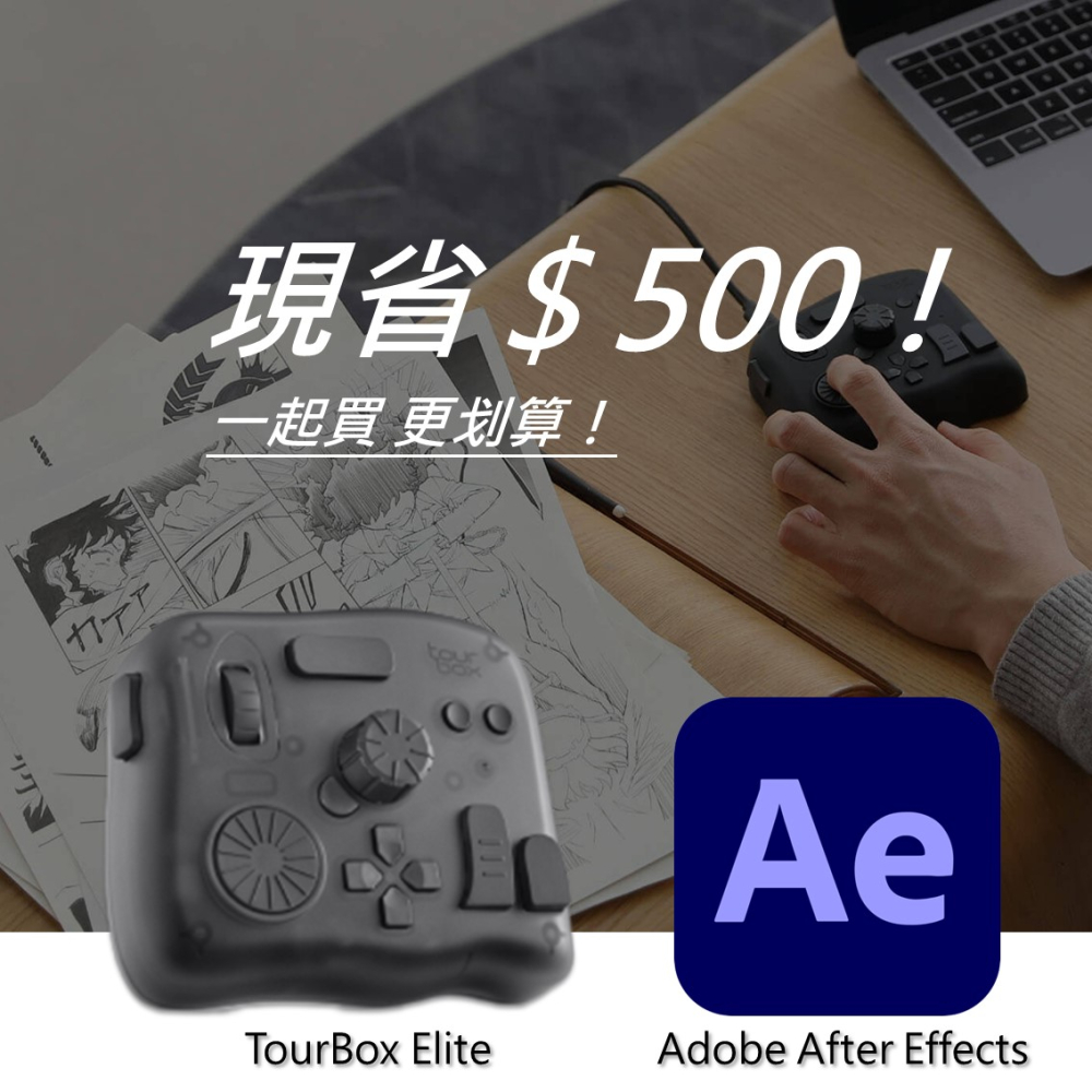 [設計絕佳拍檔TourBox Elite 軟體控制器(藍芽/半透明) + Adobe After Effects 一年訂閱