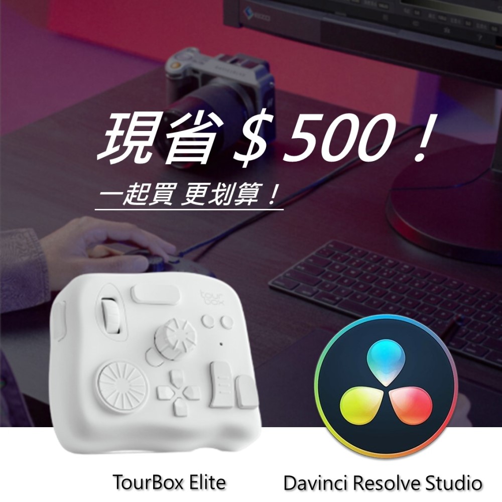 [設計絕佳拍檔TourBox Elite 軟體控制器(藍牙/白色) + DaVinci Resolve Studio調色剪輯軟體