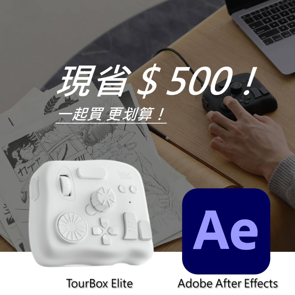 [設計絕佳拍檔TourBox Elite 軟體控制器(藍牙/白色) + Adobe After Effects 一年訂閱