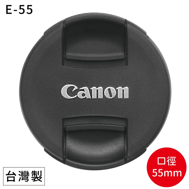 佳能原廠Canon鏡頭蓋55mm鏡頭蓋E-55鏡頭蓋(適口徑55mm鏡頭)