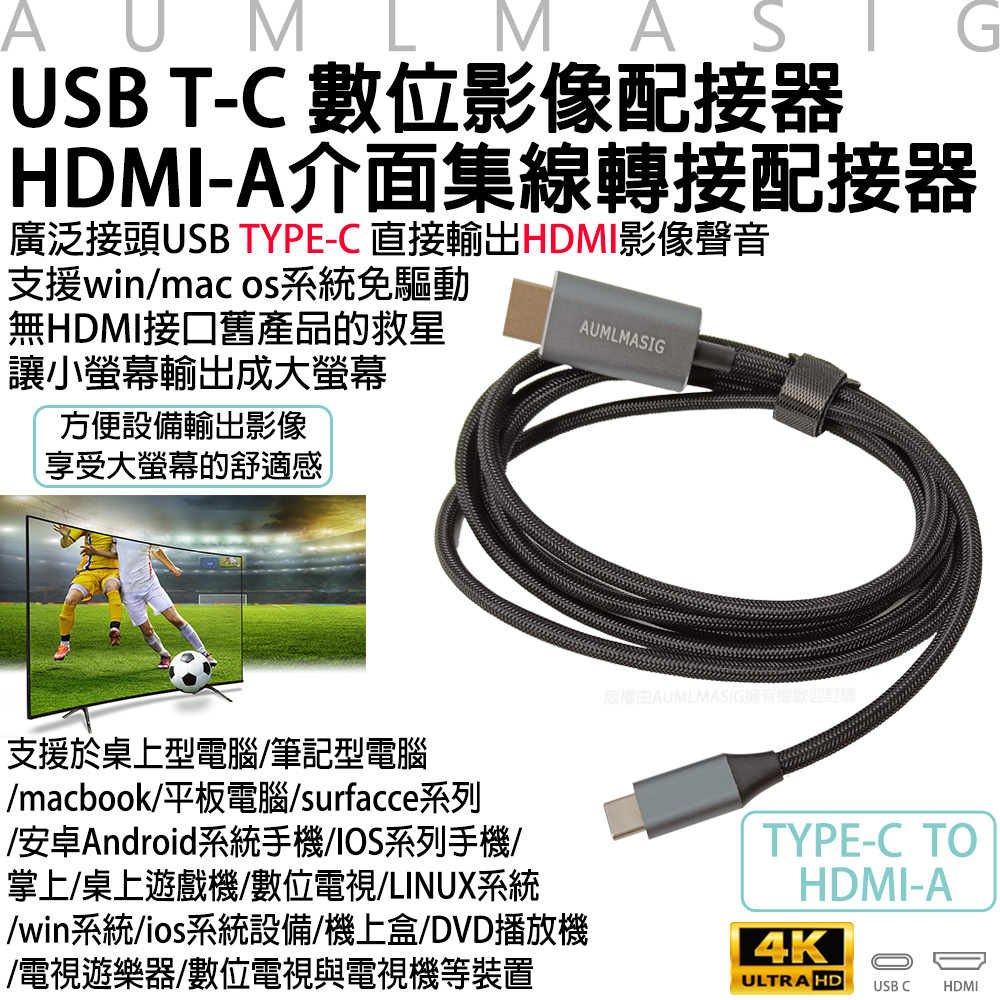 【AUMLMASIG】USB T-C 數位影像配接器 HDMI-A介面 集線轉接配接器 長度-180cm