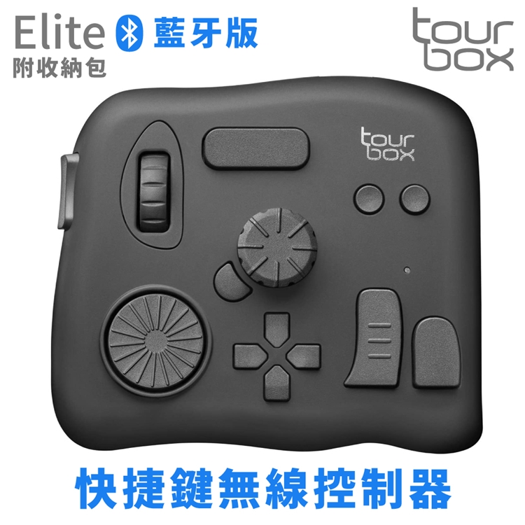 TourBox藍牙版Elite修圖剪輯軟體無線控制器TBECA(附收納包)快捷鍵盤