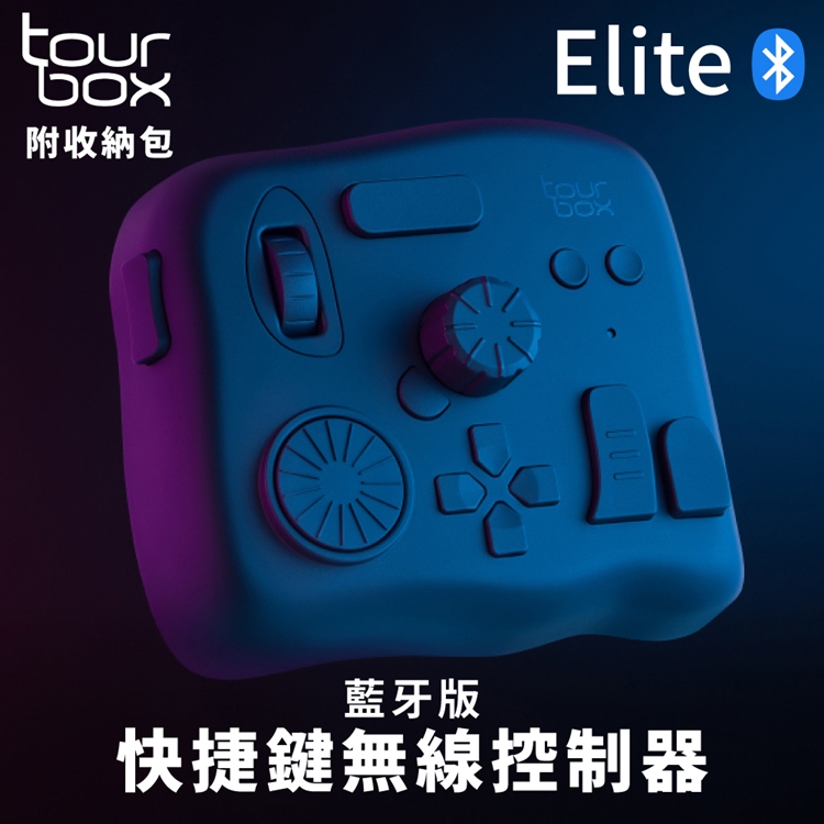 TourBox藍牙版Elite修圖剪輯軟體無線控制器