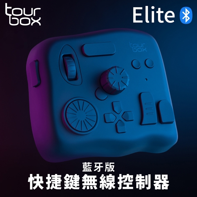 TourBox藍牙版Elite修圖剪輯軟體無線控制器