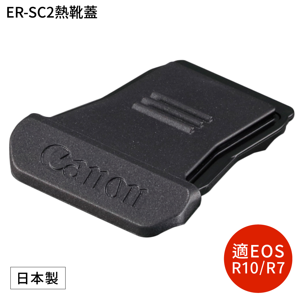佳能Canon原廠多功能熱靴蓋ER-SC2相機保護蓋(日本製)