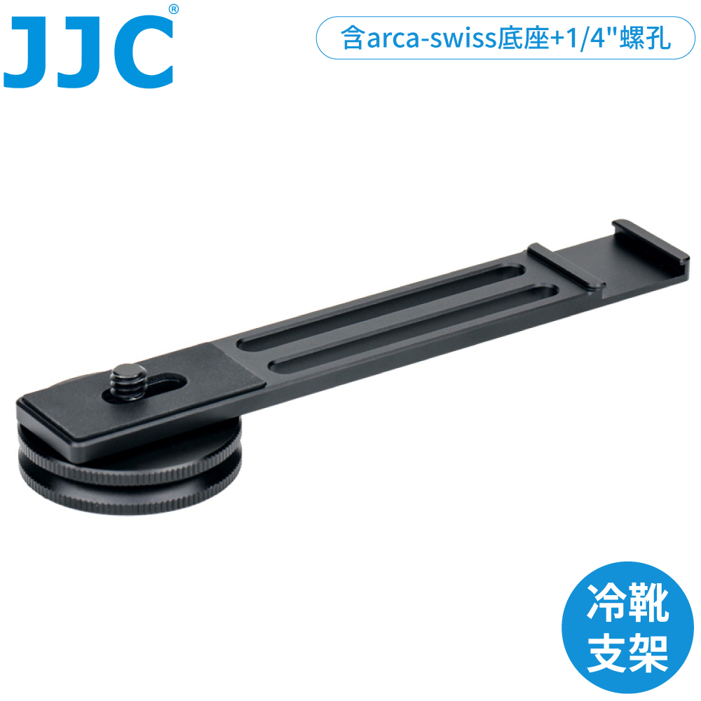 JJC無反輕單眼運動相機冷靴座延長桿HG-CB1延伸支架(相容arca-swiss雲臺.附1/4螺孔)
