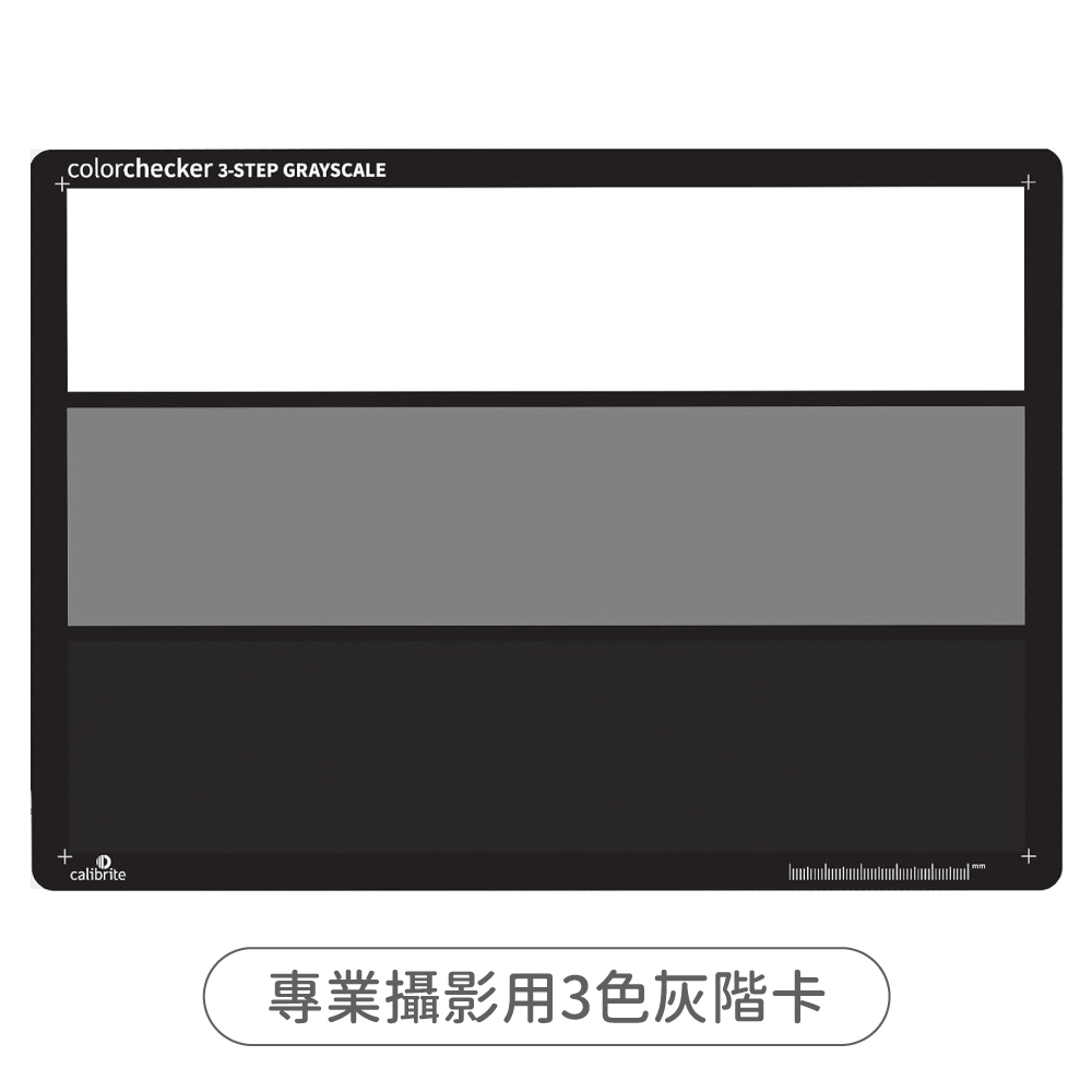 美國Calibrite專業ColorChecker錄影攝影校色卡Gray Scale Card色彩校正白平衡卡(3色灰階卡)