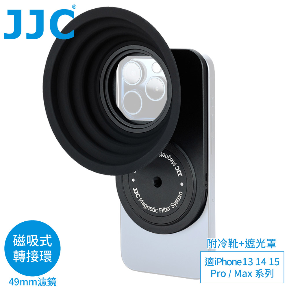 JJC吸磁式Magsafe蘋果Apple手機iPhone 15 14 13 Pro Max濾鏡轉接環&遮光罩&冷靴MFS-IP