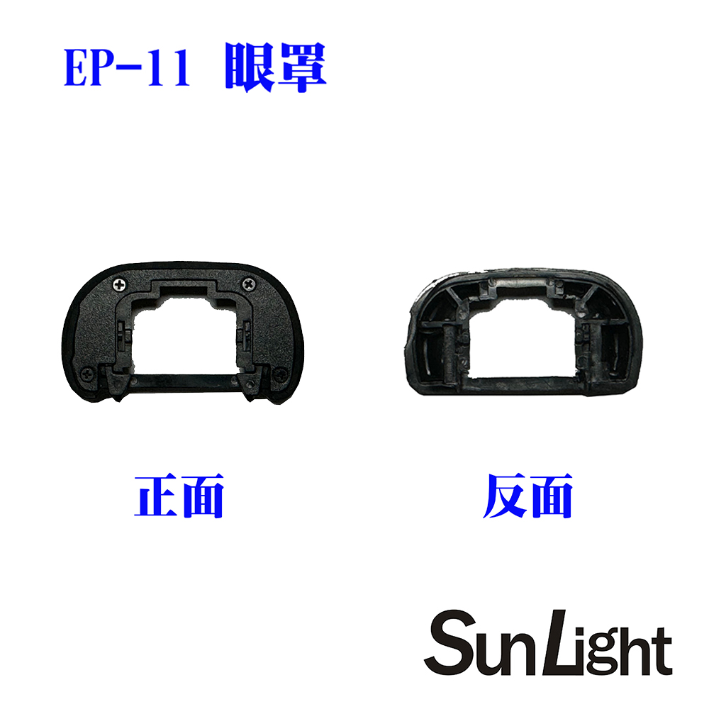 SunLight 副廠SONY眼罩 相容FDA-EP11