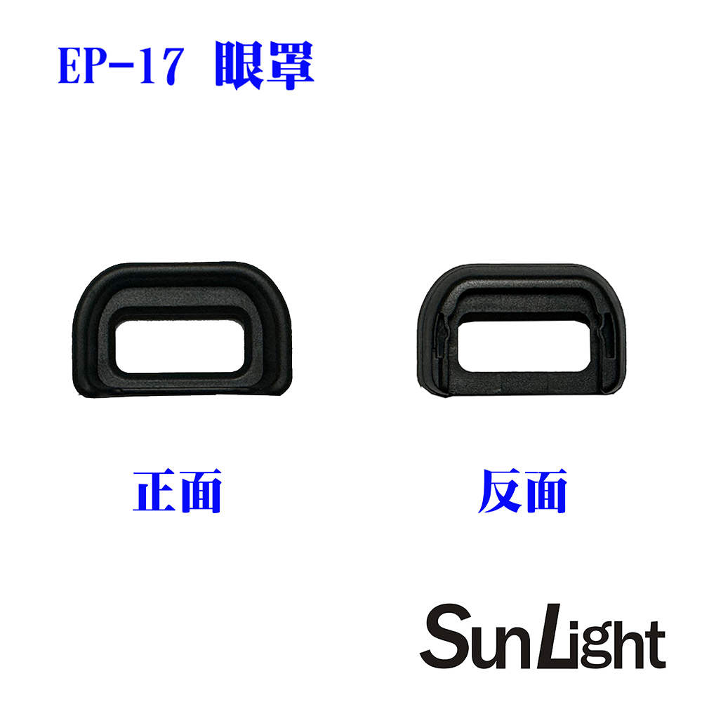 SunLight 副廠SONY眼罩 相容FDA-EP17