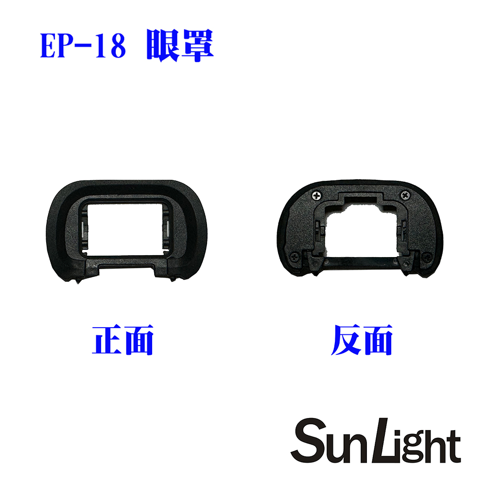SunLight 副廠SONY眼罩 相容FDA-EP18